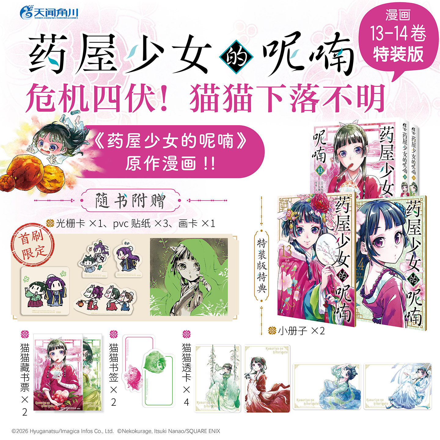 正版【特典赠品】药屋少女的呢喃漫画1-9-10-11-12-13-14 日向夏等著超人气小说改编漫画简体中文版天闻角川动漫画日本轻小说书
