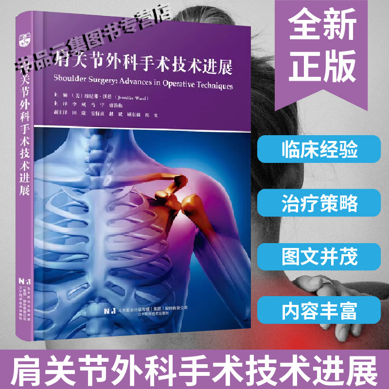 现货正版 肩关节外科手术技术进展 李威 马宁 贾治伟 辽宁科学技术出版社 修复组织肌肉关节损伤治疗肩部疾病肩关节病患者临床医学