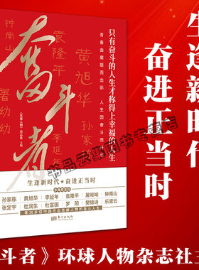 正版 奋斗者 环球人物杂志社主编 奋斗精神人物传记人民英雄人民艺术家改革先锋 政治经济社会文化 东方出版社