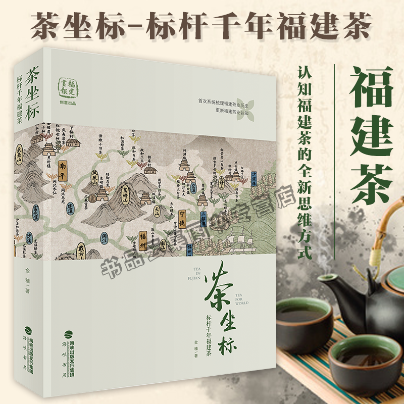 现货正版 茶坐标 标杆千年福建茶 金穑著 福建茶千年文化历史 中国茶道茶经普洱茶经陆羽茶宝典武夷岩茶乌龙茶白茶红茶铁观音