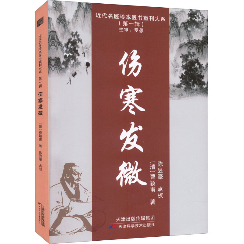 伤寒发微 近代名医珍本医书重刊大系一辑 临症运用伤寒论方经验 融会仲景原文以阐述病理分析经义[清]曹颖甫著 天津科学技术出版社