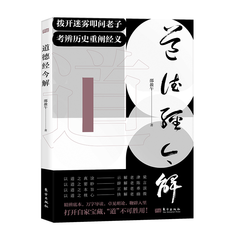 现货正版 道德经今解 邵盈午 拨开迷雾叩问老子考辨历史重阐经义 精辨底本 万字导读 全本无删减 中国哲学书籍 东方出版社