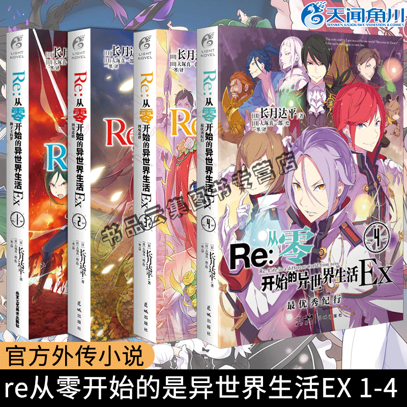 正版 Re:从零开始的异世界生活Ex1234全套4册 最优秀纪行+狮子王的梦+剑鬼恋歌+剑鬼恋谭官方外传小说长月达平著 大塚真一郎漫画书