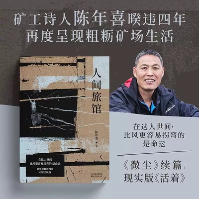 现货正版 人间旅馆 陈年喜2025年力作 《微尘》续篇 现实版活着 19个奔命故事 呈现属于粗粝生活中的冲天一喊 矿工诗人一地霜白