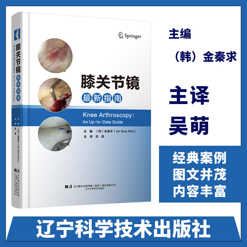 膝关节镜最新指南 金秦求 前交叉韧带和后交叉韧带重建 半月板修复和移植 软骨修复书籍 膝关节镜手术参考书籍 辽宁科学技术出版社