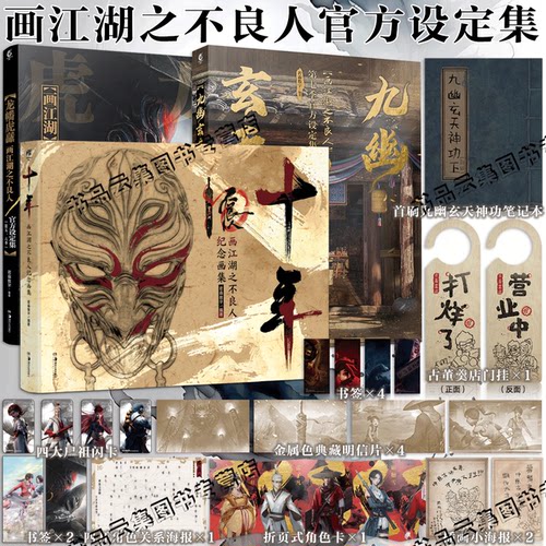 防损包装【赠精美周边】九幽玄天+十年+龙幡虎纛 画江湖之不良人纪念画集第五六七周年官方设定集 若森数字十周年插画册天闻角川
