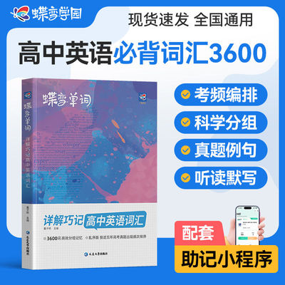 蝶变学园暑假高中英语词汇必备3500蝶变单词高考英语单词书乱序版必背记背神器单词书核心学习法高中低频词典2026新高考英语词汇