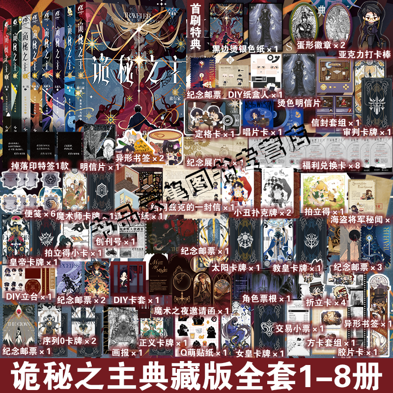 正版【赠精美周边】诡秘之主12345678+官方设定集上中下典藏版旅行家小丑无面人卷 爱潜水的乌贼小说实体书全套克莱恩9宿命之环