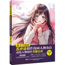 新手学漫画：五步法创作漫画人物角色 漫画教程书零基础入门手绘人物二次元人体结构技法透视比例人物动态服饰动漫人物绘画教材书