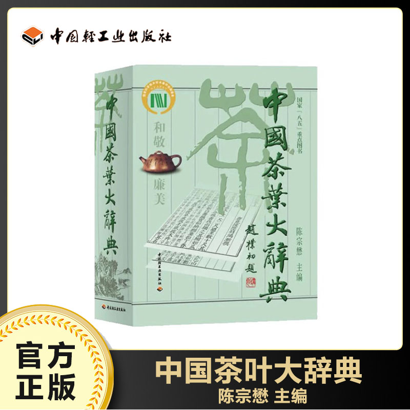 中国茶叶大辞典陈宗懋主编
