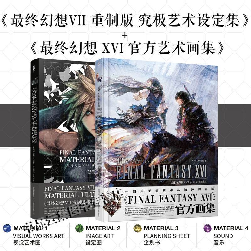 顺丰发货 正版 最终幻想7VII重制版究极艺术设定集+最终幻想16XVI官方艺术画集 日本SQUARE ENIX编 简中版游戏插画集册CG 角色设计