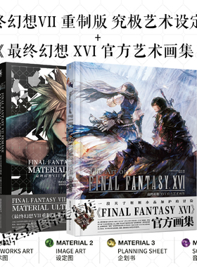 顺丰发货 正版 最终幻想7VII重制版究极艺术设定集+最终幻想16XVI官方艺术画集 日本SQUARE ENIX编 简中版游戏插画集册CG 角色设计