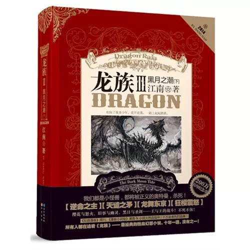 正版 龙族3黑月之潮下 龙族小说III第三部 江南九州志此间的少年 知音动漫客青春热血幻想励志玄幻武仙侠经典小说故事书籍图片