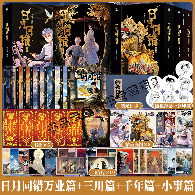 正版【印签绘版+丰富赠品】日月同错万业篇+千年篇+三川篇1234+小事篇全10册 漫画实体书第年秒继拾又之国长安督武司热血少年国漫