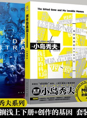 正版 小岛秀夫小说系列3册 套装3册 死亡搁浅+创作的基因:我所爱着的MEME们 孤独的脚步将你我相连的故事作品集天闻角川