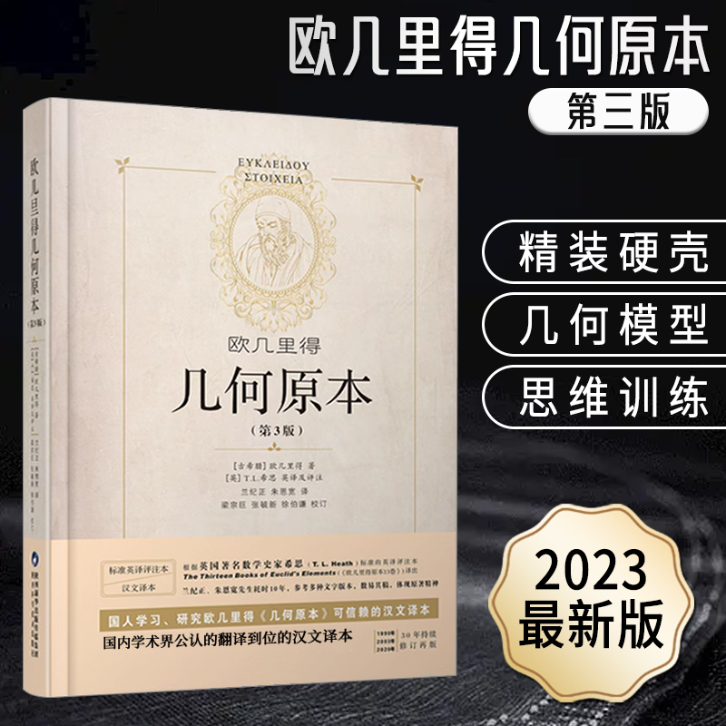 几何原本欧几里得精装第3版全新修订本正版原版兰纪正朱恩宽译陕西科学技术出版社数学原理初高中生几何模型辅助线思维训练