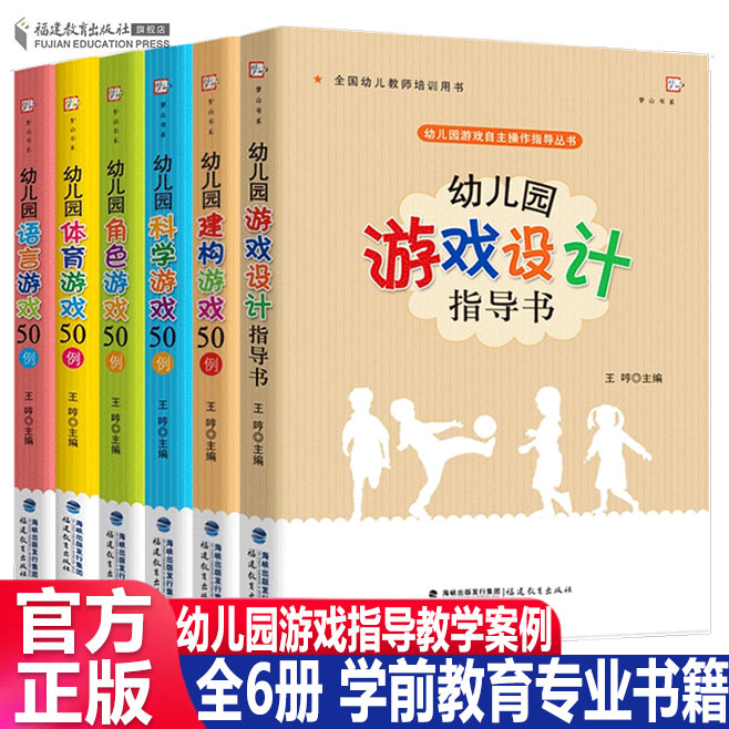 现货正版 全6册幼儿园游戏设计指导书幼儿园游戏自主操作指导幼儿教师培训用书 手指游戏优秀游戏活动案例设计学前教育专业书籍