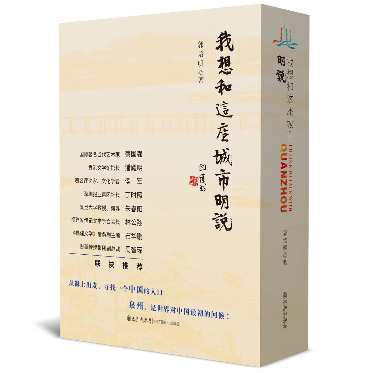 现货正版 我想和这座城市明说上下全套 郭培明著 从海上出发 寻找一个中国的人口 泉州 是世界对中国最初的问候
