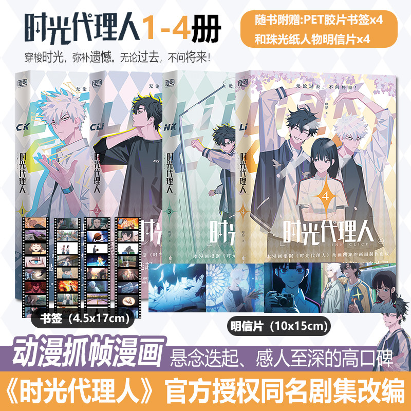时光代理人漫画1-4册 正版【随书赠明信片x4+胶片书签x4】哔梦著 漫画书 同名剧集改编 高口碑动漫 悬疑感人漫画实体书籍