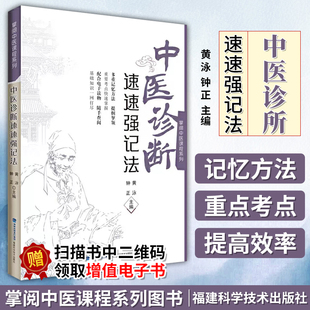 最强大脑快快记忆法 中医诊断速速强记法(掌阅中医课程系列)中医11版教材 十四五教材配套辅导福建科学技术出版社速学速记歌诀