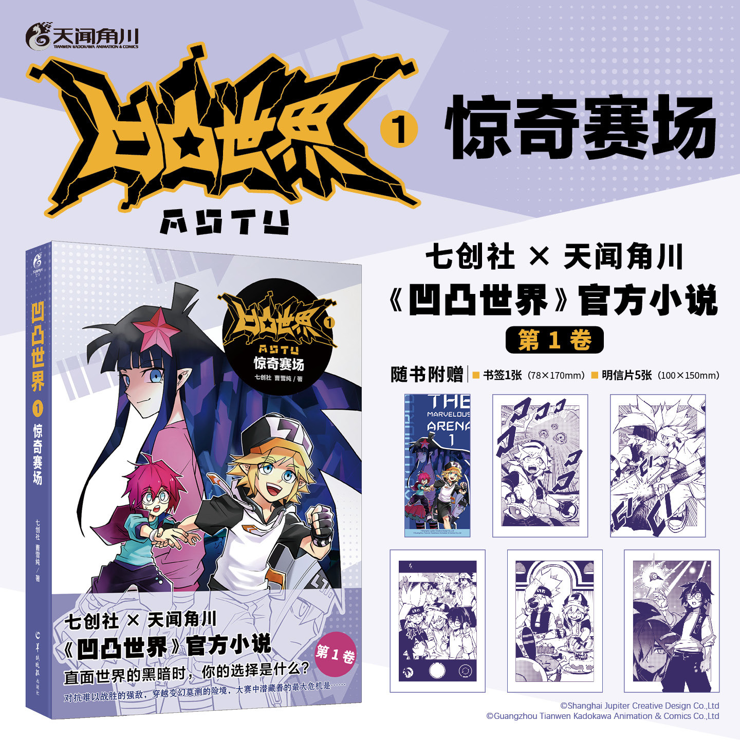 可任选【赠书签+明信片×5】凹凸世界. 1, 惊奇赛场 七创社 热血少年小说漫画书国产群像动画雷安画册 国漫动漫实体书籍天闻角川