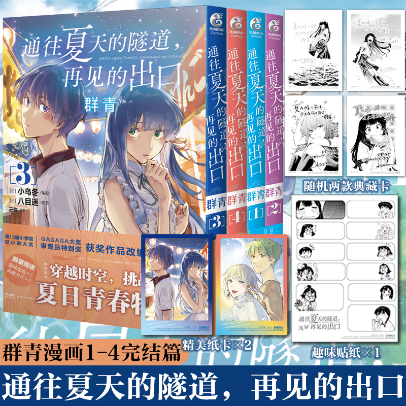 正版【首刷限量赠品】通往夏天的隧道,再见的出口群青1234漫画已完结篇套装4册 kukka绘八目迷原作日本动漫轻小说青春天闻角川-封面