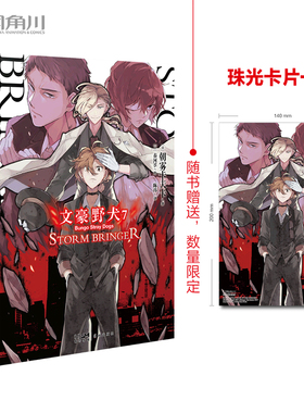 【赠珠光卡】正版 文豪野犬7 STORM BRINGER 朝雾卡夫卡著 文豪野犬小说7双黑天闻角川动漫画书日本轻文学小说书全套