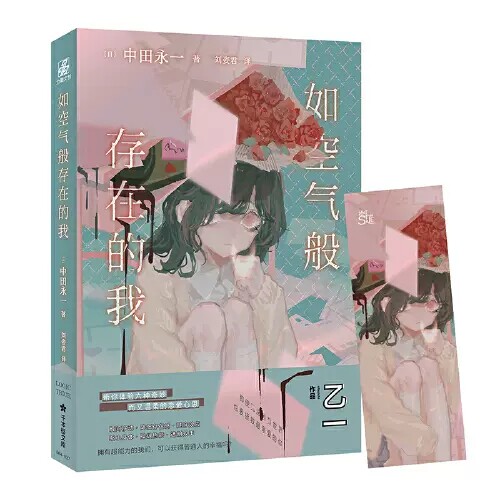 【附赠人物书签】如空气般存在的我 会讲故事的日本天才作家乙一经典暖心治愈佳作 以“中田永一”之名谱写 妙温柔的青春物语书籍