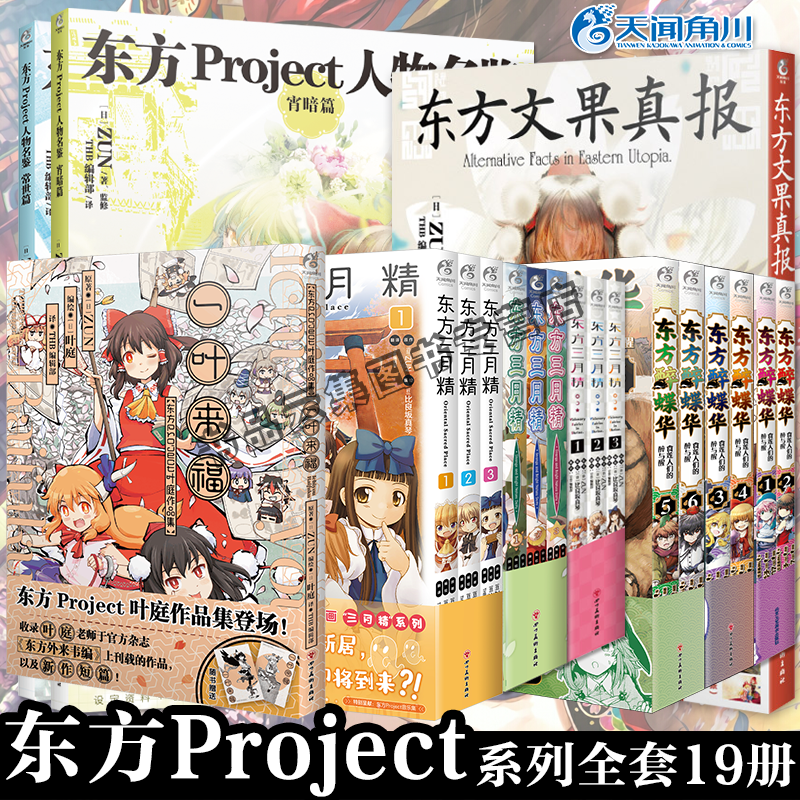 东方project系列全套天闻角川