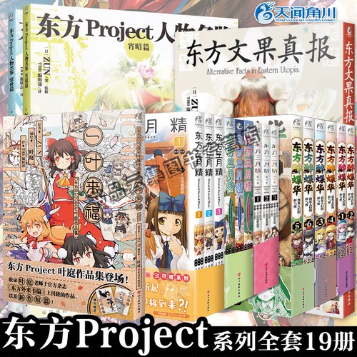 东方project系列全套天闻角川