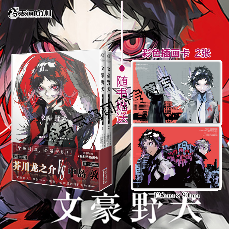 现货正版【插画卡×2】文豪野犬BEAST1-2漫画实体书IF线十周年立牌 朝雾卡夫卡芥川龙之介中岛敦青春人气战斗漫画改编侦探小说动漫