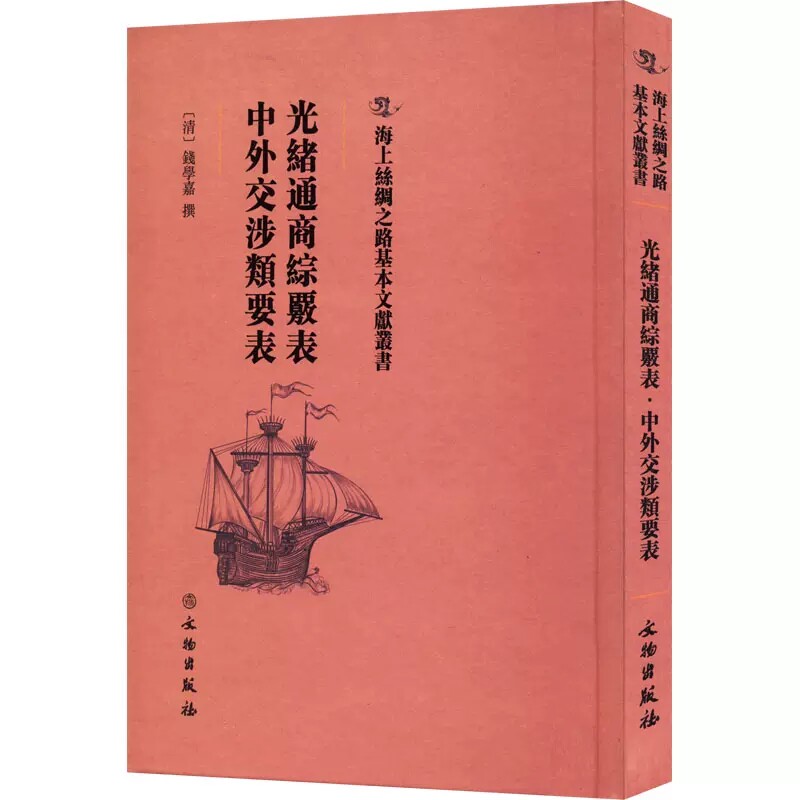 光绪通商综覈表钱学嘉