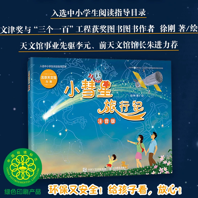 小彗星旅行记 注音版 徐刚 一二年级学期课外书儿童拼音读物 寒暑假亲子共读天文知识启蒙科普绘本 星体观测自然科学文教