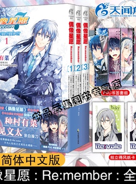 正版【赠书签+拍立得纸卡×2+镭射票根】正版 偶像星愿Re:member 全套3册种村有菜简体中文版音乐游戏官方衍生小说漫画实体书