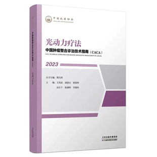 正版现货 光动力疗法 2023年中国肿瘤整合诊治技术指南丛书 CACA 肿瘤学科 康复学科 循证医学 天津科学技术出版社 中国抗癌协会