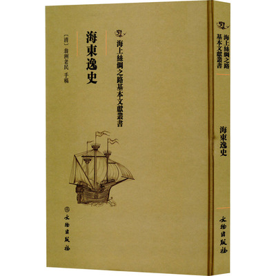 海东逸史翁洲老民手稿
