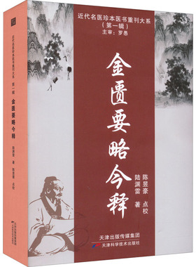 正版包邮 金匮要略今释 近代名医珍本医书重刊大系 中医参考书籍 中医临床参考书籍 中医学者书籍 陆渊雷著 天津科学技术出版社