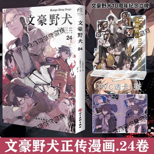 实体书十周年简体中文版 文豪野犬24漫画版 全套24册12345678910动漫侦探推理小说青春动漫小说漫画书天闻角川 赠PVC透卡 现货正版