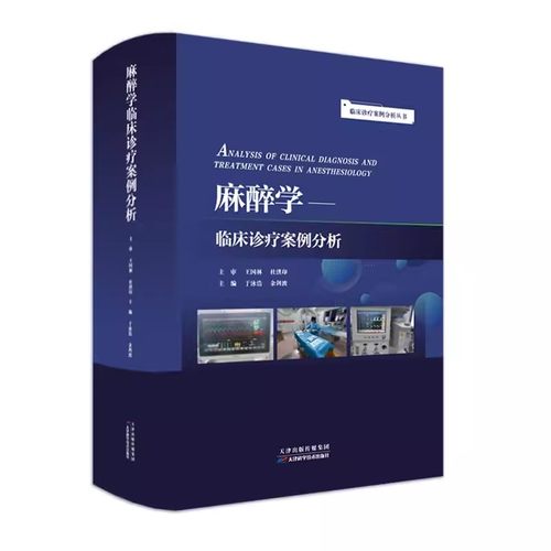 临床诊疗案例分析丛书：麻醉学临床诊疗案例分析 于泳浩，余剑波 正版书籍 天津科学技术出版社
