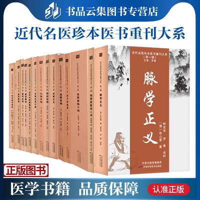 【可选集】近代名医珍本医书重刊大系 伤寒发微+经方实验录+金匮要略今释+伤寒论今释+金匮发微等18册 天津科学技术出版书籍