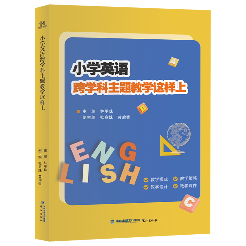 现货正版 小学英语跨学科主题教学这样上 林平珠主编 教学模式教学设计教学策略教学课件小学生英语一二三四五六年级教辅