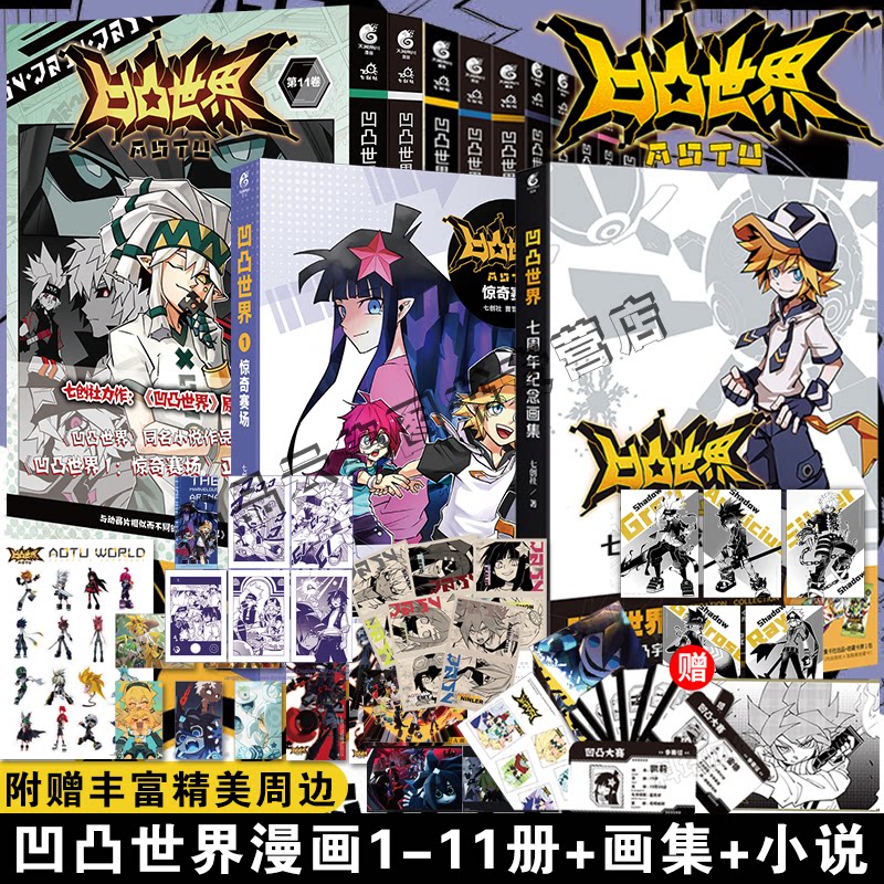 凹凸世界漫画书1-11册动画设定集图片