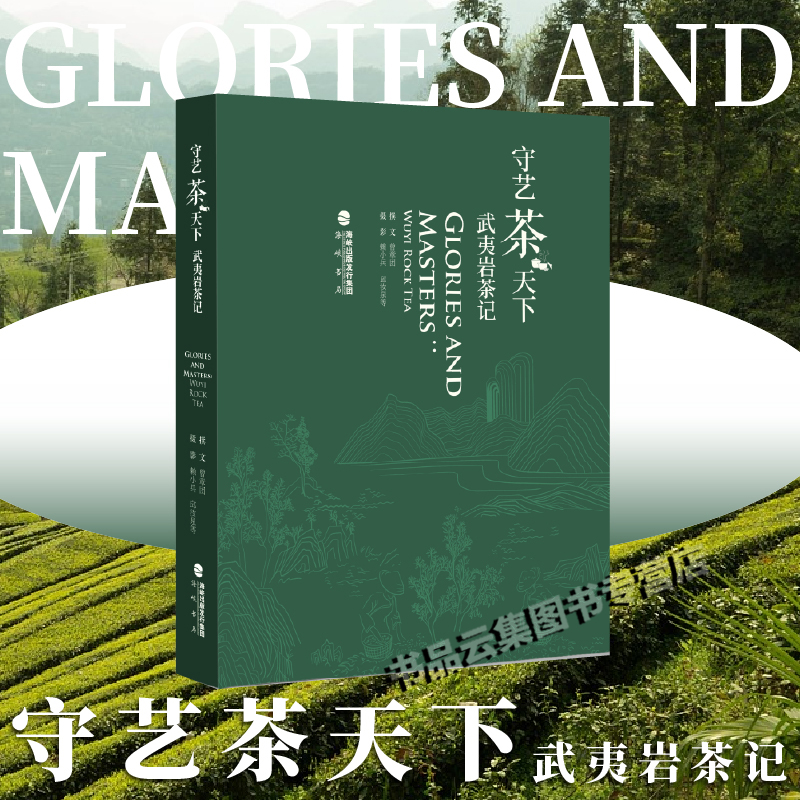 正版 守艺茶天下 武夷岩茶记 曾章团著 中国传统制茶技艺及其相关习俗书福建大红袍铁观音福鼎白茶茉莉花茶坦洋工夫茶水仙茶茶文化