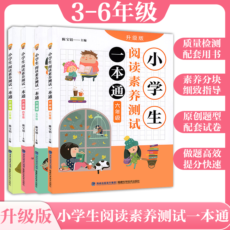 升级版小学生阅读素养测试一本通