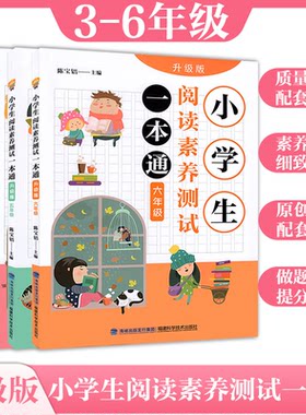升级版小学生阅读素养测试一本通
