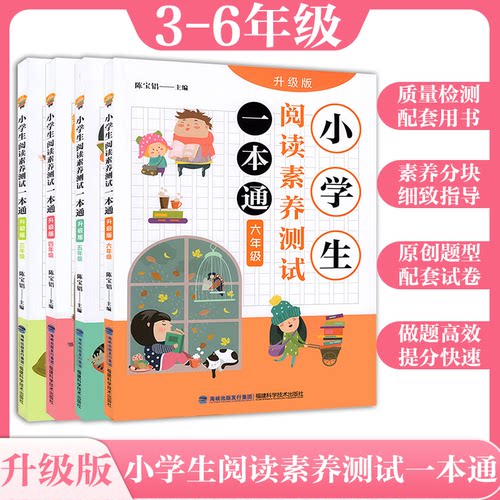 升级版小学生阅读素养测试一本通