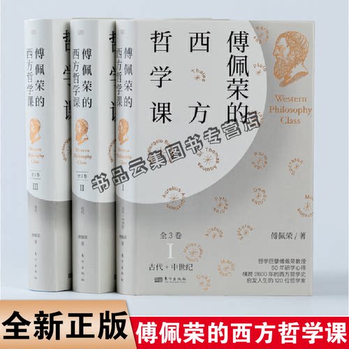 傅佩荣的西方哲学课全套