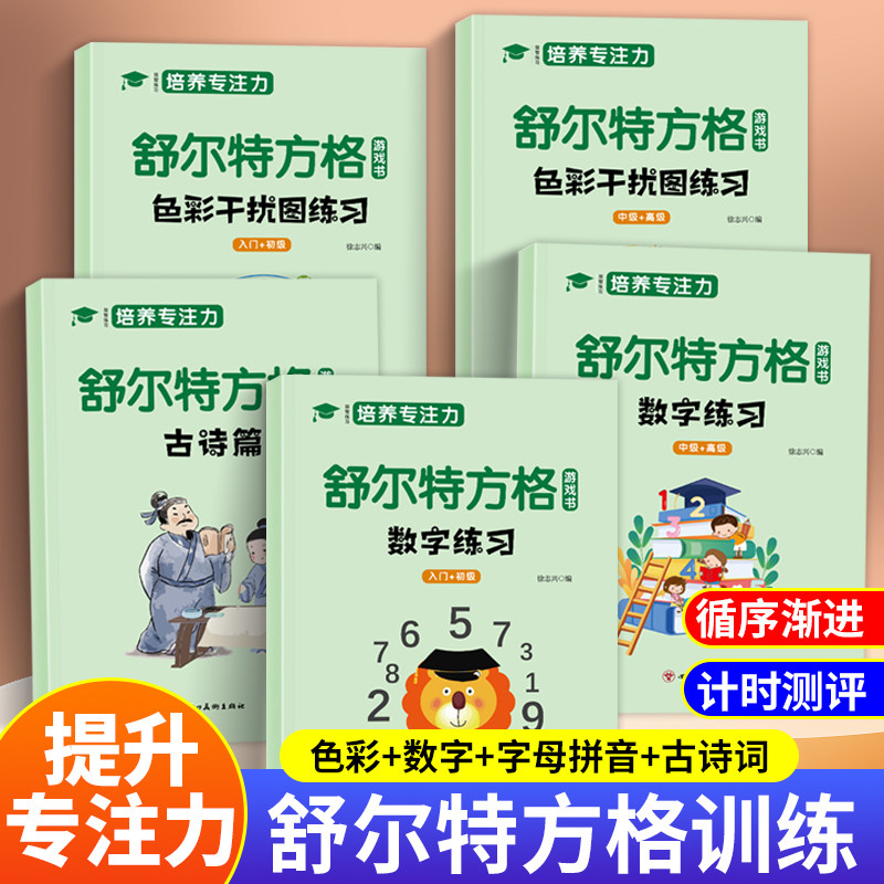 全套5册 舒尔特方格专注力训练数字色彩干扰图古诗篇练习初级中级高级练习册儿童思维逻辑开发训练找不同书注意力培养益智教材神器