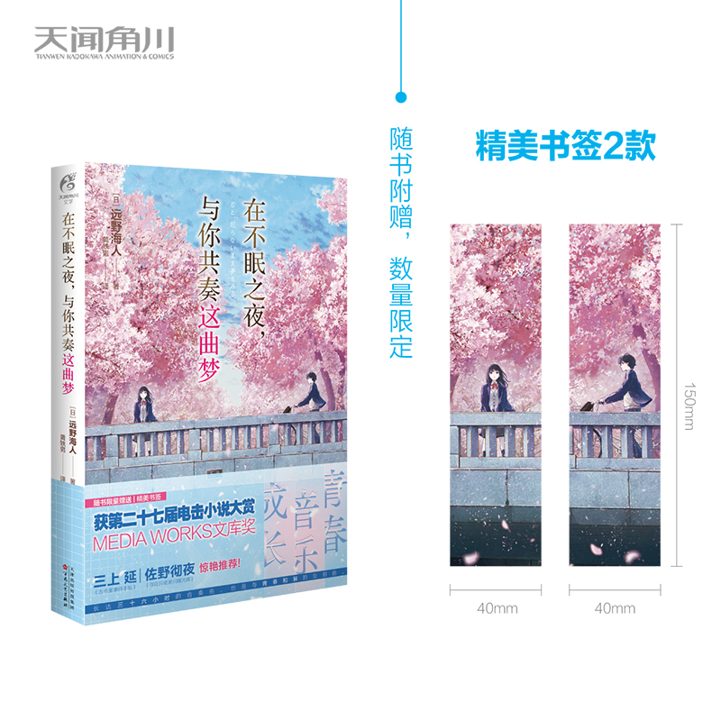 正版【赠首刷书签X2】在不眠之夜，与你共奏这曲梦 远野海人著 简体中文版青春文学言情校园群像轻小说文学日本天闻角川书