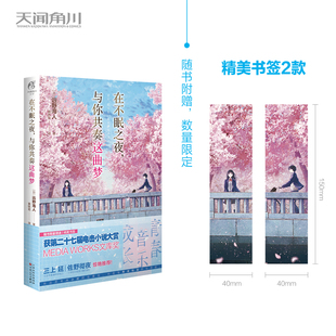 赠首刷书签X2 简体中文版 在不眠之夜 远野海人著 青春文学言情校园群像轻小说文学日本天闻角川书 与你共奏这曲梦 正版